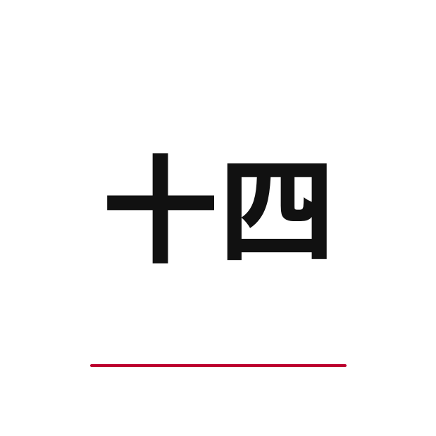 How to say 14 in Japanese — kanji 十四