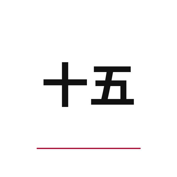 How to say 15 in Japanese — kanji 十五