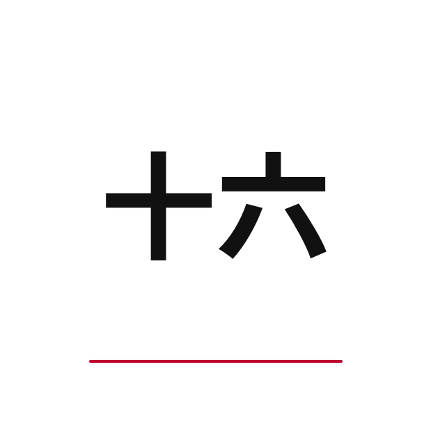 How to say 16 in Japanese — kanji 十六