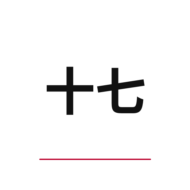 How to say 17 in Japanese — kanji 十七