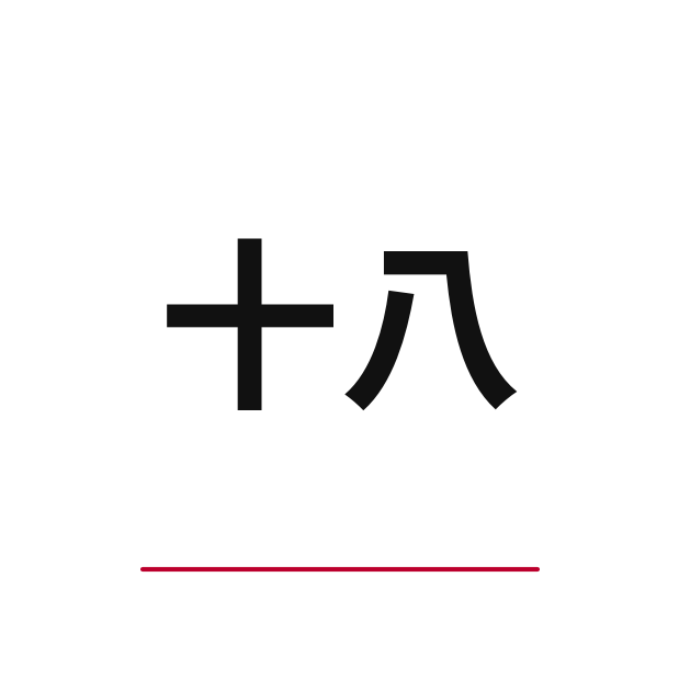 How to say 18 in Japanese — kanji 十八