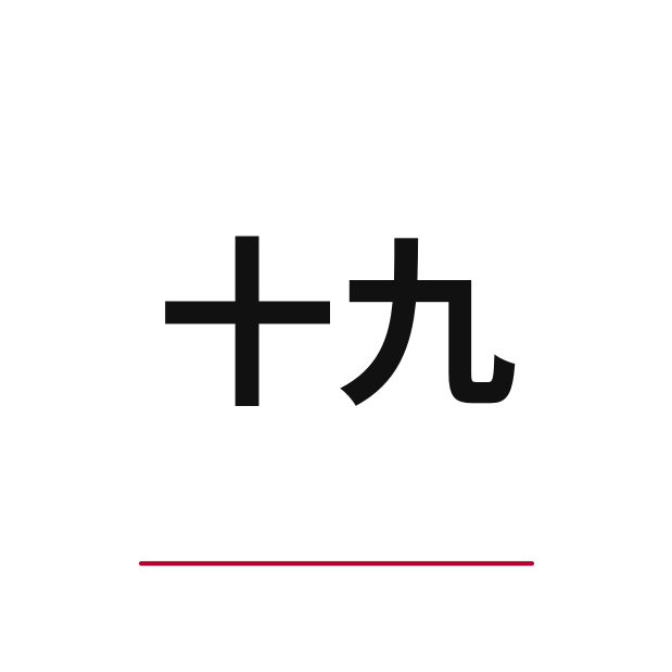 How to say 19 in Japanese — kanji 十九