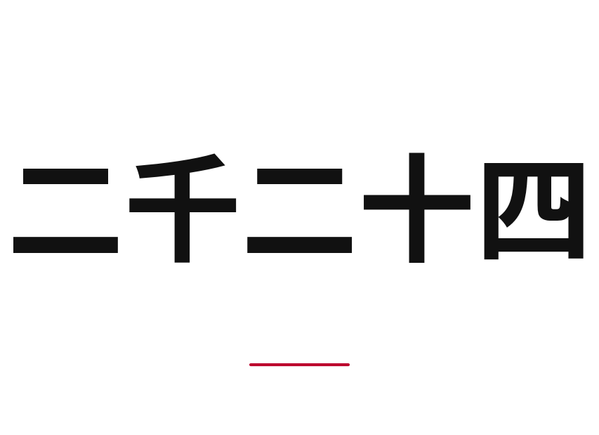 How to say 2024 in Japanese — kanji 二千二十四