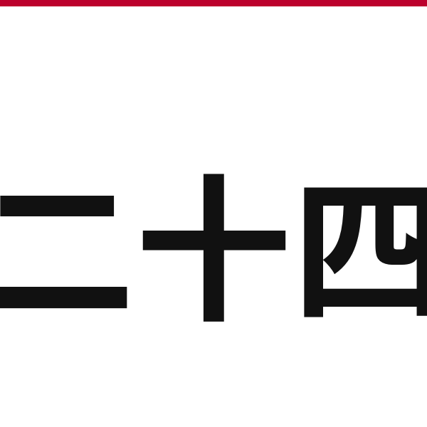 How to say 24 in Japanese — kanji 二十四