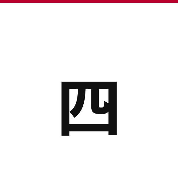 How to say 4 in Japanese — kanji 四