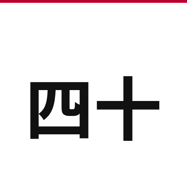 How to say 40 in Japanese — kanji 四十