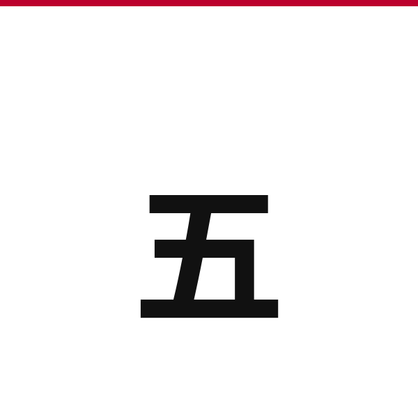 How to say 5 in Japanese — kanji 五