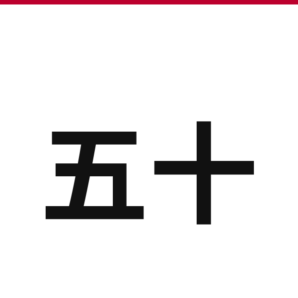 How to say 50 in Japanese — kanji 五十