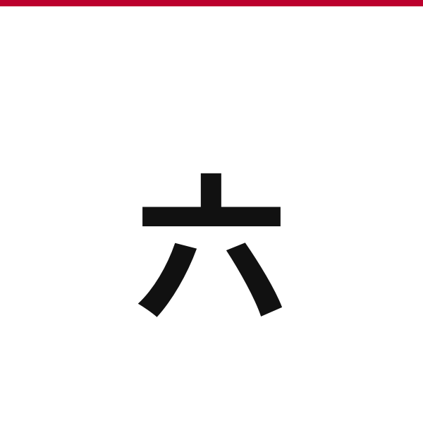 How to say 6 in Japanese — kanji 六